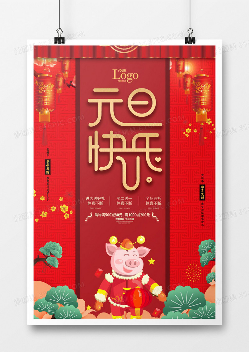 喜庆中国风元旦节日海报设计